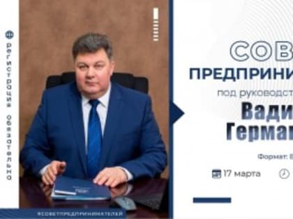 Приглашаем на заседание Совета предпринимателей!