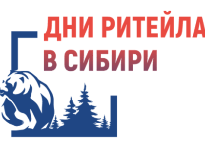 15—17 ноября в Новосибирске состоится Межрегиональный форум бизнеса и власти «Дни ритейла в Сибири»