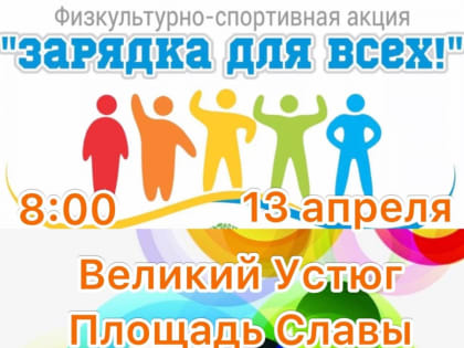 Зарядка для всех