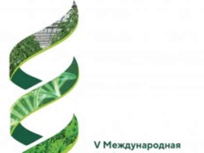 20 - 21 апреля 2023 года в Вологде состоится V Международная Научно- практическая конференция «Биотехнологии – драйвер развития территорий»