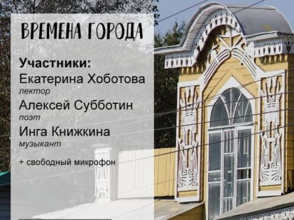 Лекция, посвященная общественным пространствам старой Вологды, пройдёт в «Доме дяди Гиляя»