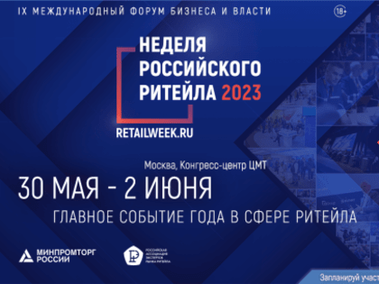 С 30 мая по 2 июня 2023 года состоится IX Международный форум бизнеса и власти «Неделя Российского Ритейла»