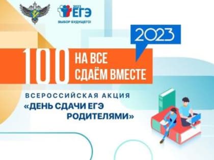 Вологодская область присоединится к Всероссийской акции «Сдаем вместе. День сдачи ЕГЭ родителями»