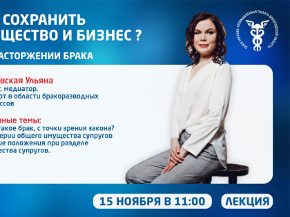 Как предпринимателю сохранить имущество и бизнес при расторжении брака?