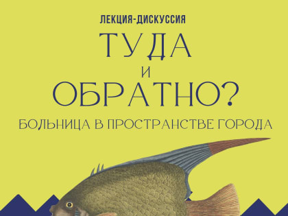 Лекция социолога на тему «Больница в пространстве города» пройдет в Вологде 8 июля