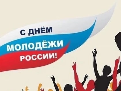 С Днем молодежи!