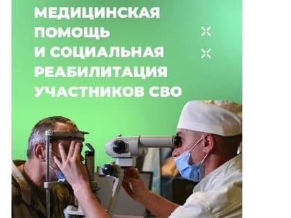Вологжане-участники СВО смогут бесплатно пройти лечение в санаториях региона