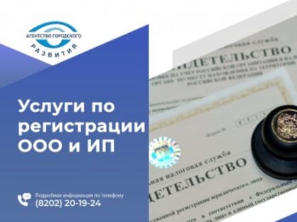 Юридический отдел Агентства Городского Развития предлагает услуги по регистрации ООО и ИП