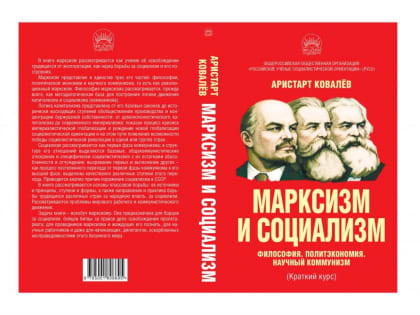 РУСО. Вышла из печати книга доктора экономических наук А.А. Ковалева «Марксизм и социализм»