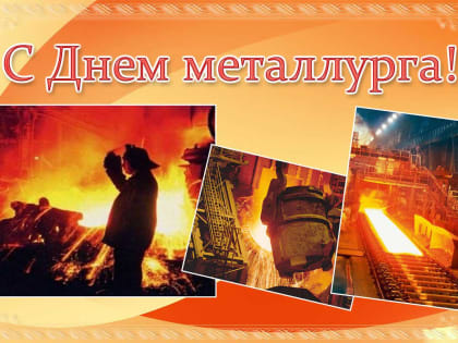 Поздравление Г.А. Зюганова с Днём металлурга