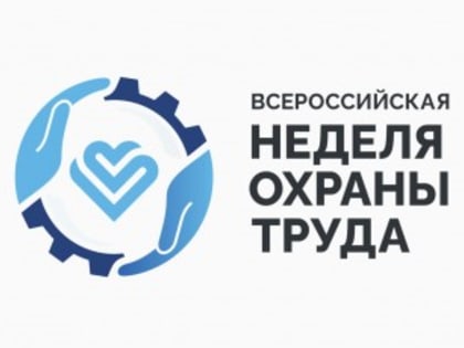 Всероссийская неделя охраны труда