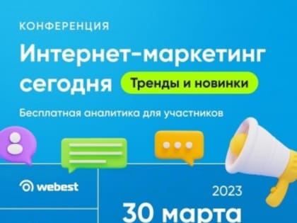 30 марта пройдет конференция на тему «Интернет-маркетинг для бизнеса в 2023 году»