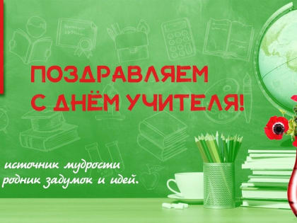 С Днем учителя!