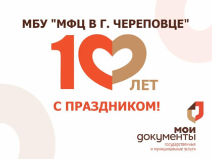 МФЦ Череповца отмечает свое десятилетие