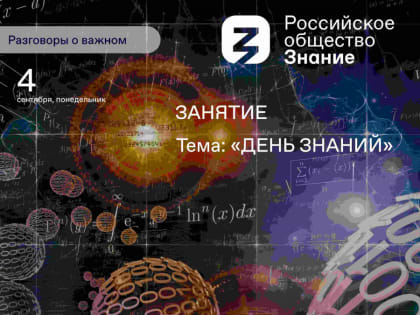 ДЕНЬ ЗНАНИЙ