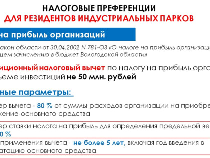 Налоговые преференции для резидентов индустриальных парков