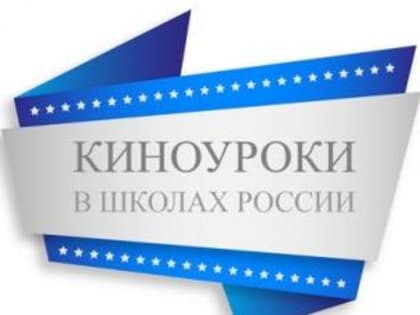 Всероссийский народный проект "Киноуроки в школах России"