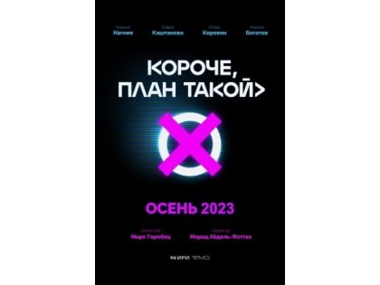 Вологжане смогут посмотреть новый фильм «Короче, план такой»