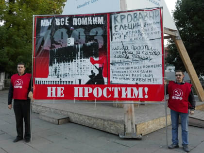 Призывы и лозунги ЦК КПРФ к акции памяти 4 октября