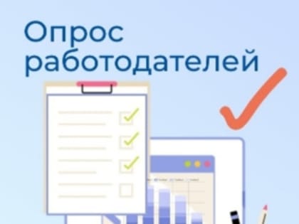 Работодателей Вологодской области приглашают принять участие в опросе о кадровой потребности в регионе