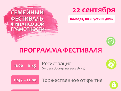 Вологжан приглашают на Первый областной семейный фестиваль финансовой грамотности