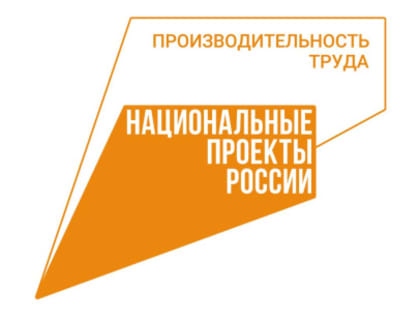 Предприятия-участники нацпроекта  «Производительность труда» могут рассчитывать  на финансовую поддержку на льготных условиях