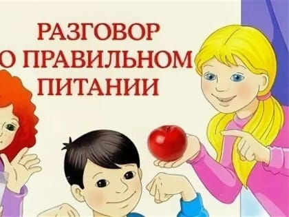 Итоги первого (регионального) тура методического конкурса «Развитие единого социокультурного пространства реализации программы «Разговор о правильном питании»- 2023