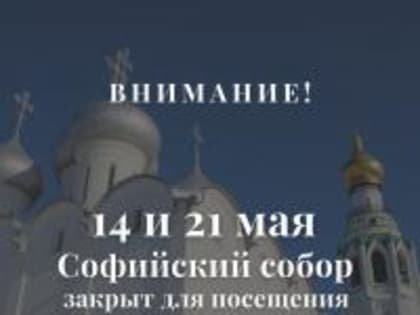 Внимание! 14 и 21 мая Софийский собор закрыт с 10:00 до14:00