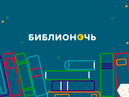 «Библионочь» наступит в Вологде
