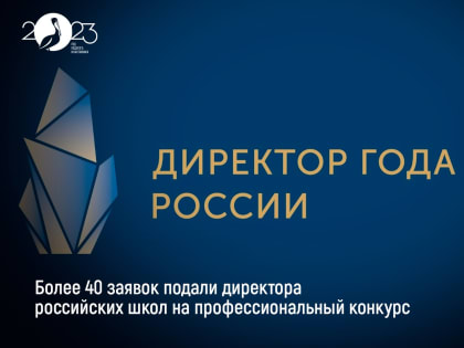 Продолжается регистрация на Всероссийский конкурс «Директор года России2023»