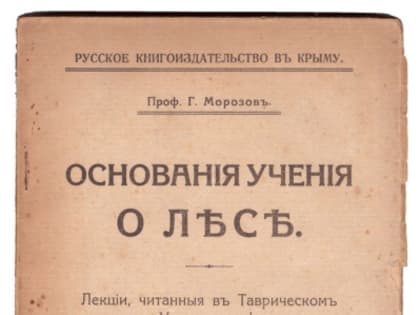 19 января 1867 года родился великий русский лесовод Георгий Фёдорович Морозов
