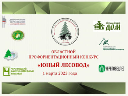 Областной профориентационный конкурс среди школьников "Юный лесовод"