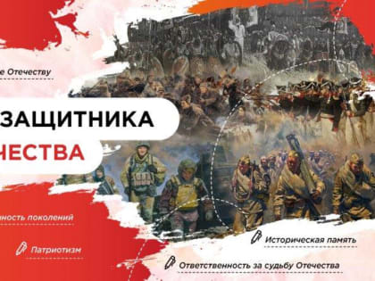 Год защитника Отечества