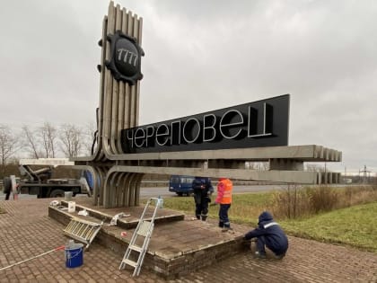 На&nbsp;въездах в&nbsp;Череповец установят стелы