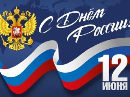 С Днём России!