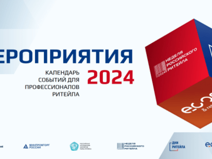Календарь мероприятий в сфере ритейла в 2024 году