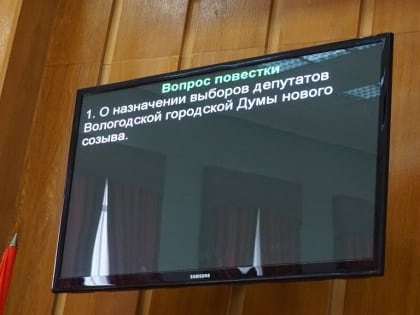 Депутаты назначили дату выборов в Вологодскую городскую Думу