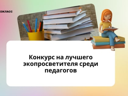 Вологодских педагогов приглашают к участию во Всероссийском конкурсе лучших экопросветителей