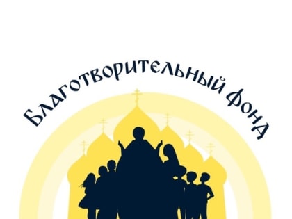 Благотворительный фонд «Свете Тихий» оказывает помощь семьям духовенства Вологодской епархии