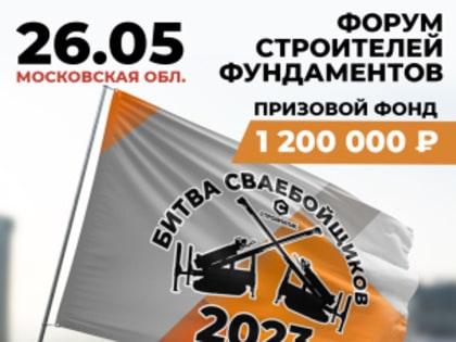 Строительные компании Вологодчины приглашаются на Битву сваебойщиков в рамках Форума строителей фундаментов