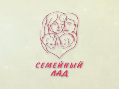 «Семейный лад»