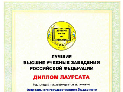 ГУМРФ в числе лучших ВУЗов РФ!