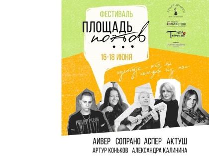 Вологодский фестиваль «Площадь поэтов» объединит 50 творческих людей со всей страны (12+)