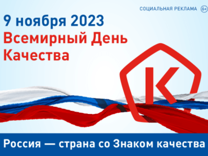 В России пройдет Всемирная неделя качества