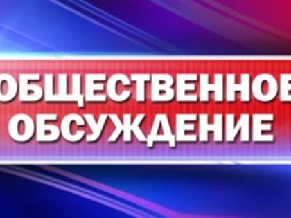 Проведение общественного обсуждения проекта программы профилактики на 2024 год