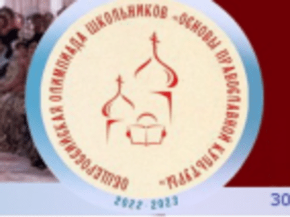 На Вологодчине прошел региональный тур Общероссийской олимпиады школьников «Основы православной культуры: «Русь святая, храни веру Православную!»