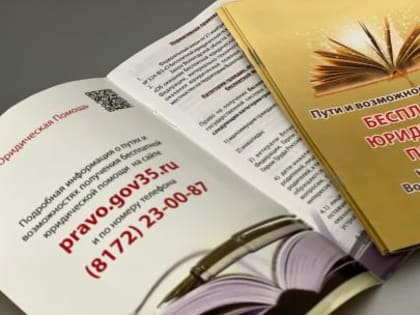 На Вологодчине растут темпы оказания бесплатной юридической помощи