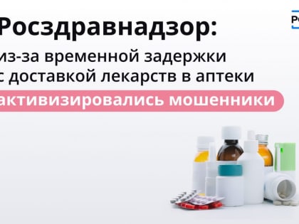 Остерегайтесь мошенников с лекарствами!