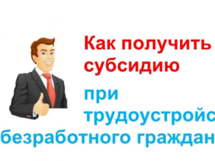 О субсидии за трудоустройство безработных