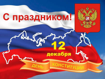 С Днём Конституции